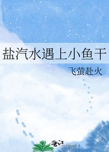 《盐汽水遇上小鱼干》