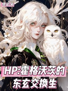 《(HP同人)HP霍格沃茨的东玄交换生/我一个修仙的在魔法界无敌怎么了》