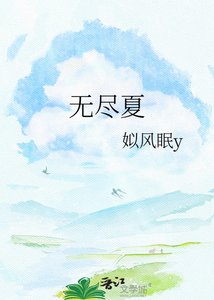《无尽夏》