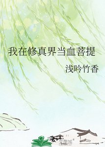 我在修真界当血菩提