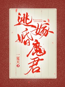《逃婚嫁魔君》