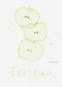 青苹果与青梅冰