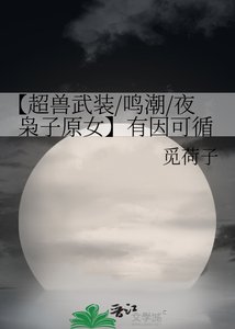 【超兽武装/鸣潮/夜枭子原女】有因可循