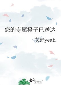 您的专属橙子已送达