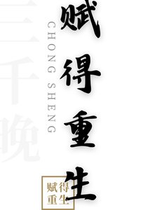 《赋得重生》