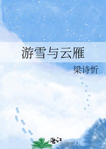 《游雪与云雁》