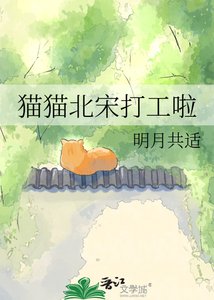 猫猫北宋打工啦