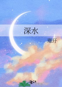 《深水》