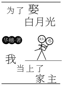 《为了娶白月光我当上了家主》