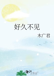 《好久不见》