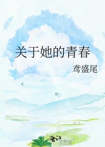 《关于她的青春》